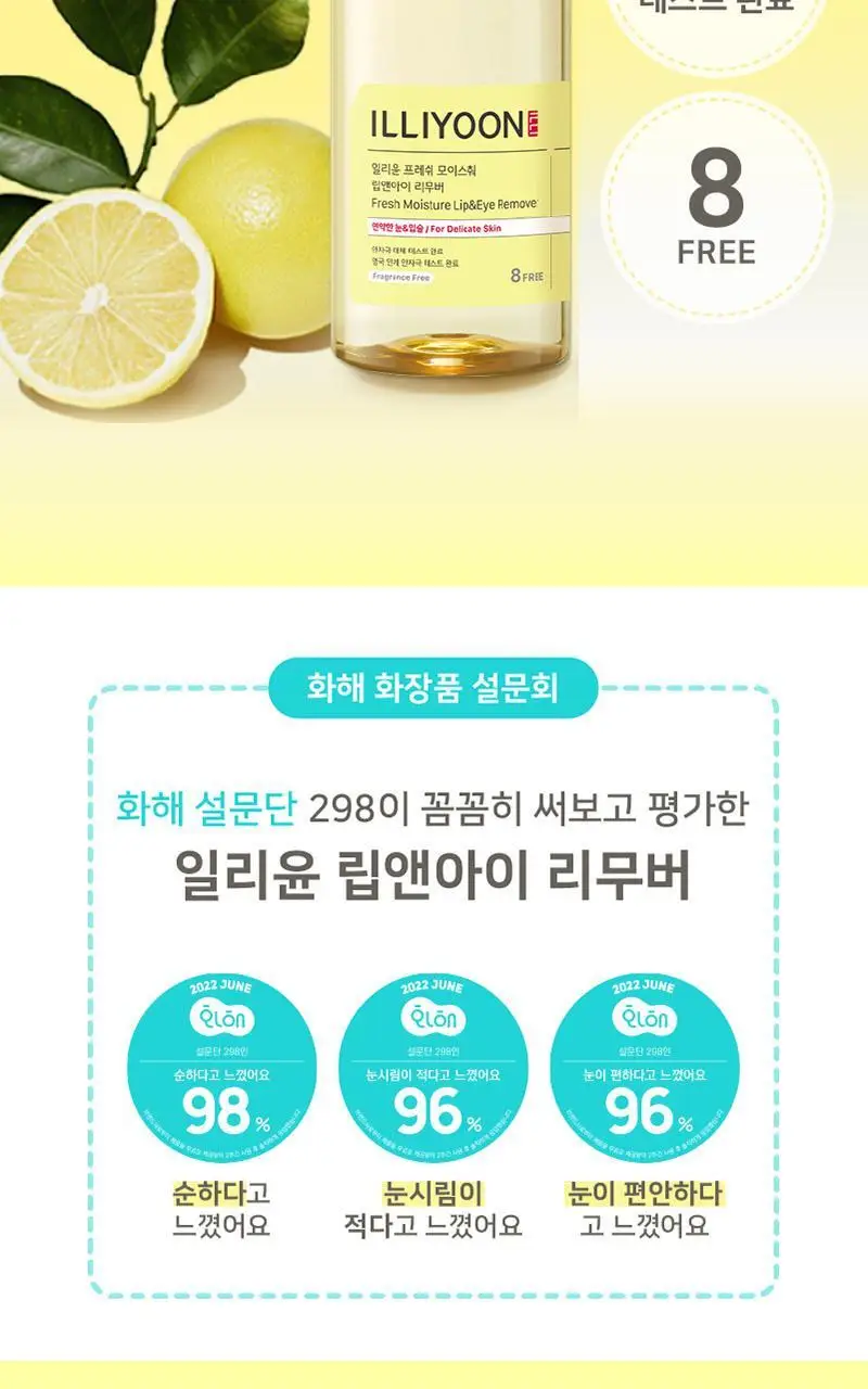 일리윤 프레쉬 모이스춰 립앤아이 리무버 150ML 상세페이지 7