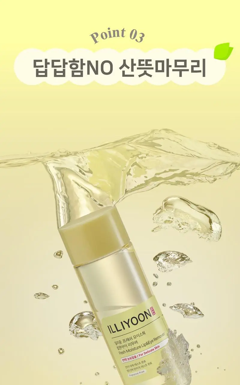 일리윤 프레쉬 모이스춰 립앤아이 리무버 150ML 상세페이지 8