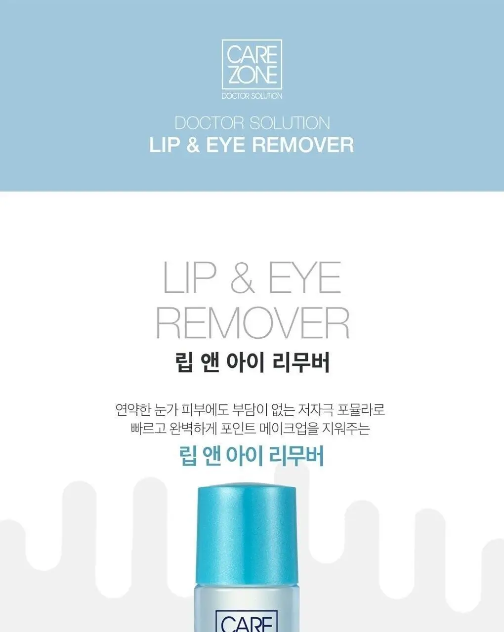케어존 저자극 립앤아이리무버 50ml 상세페이지 1