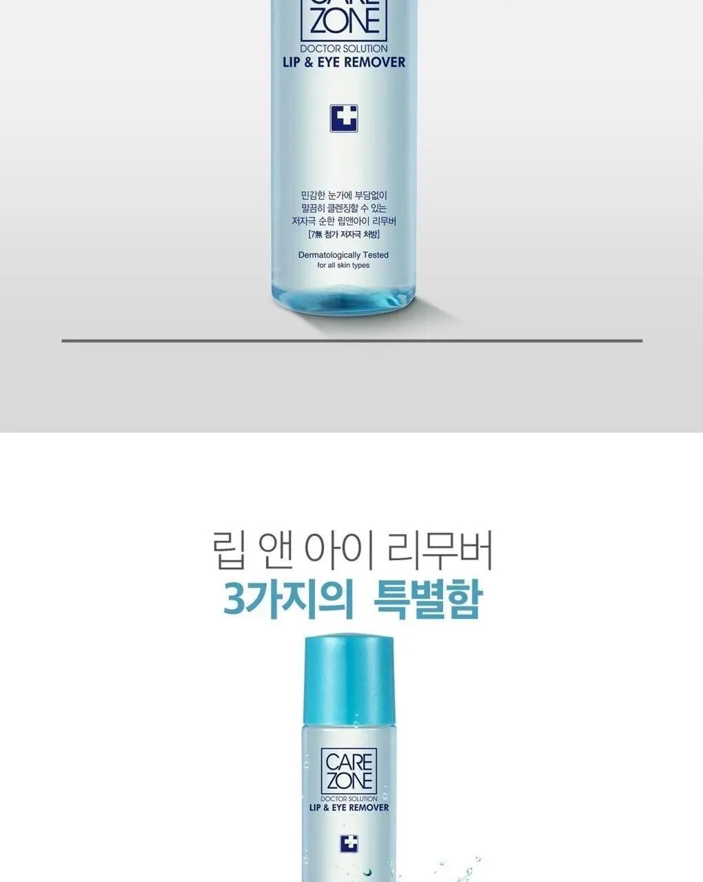케어존 저자극 립앤아이리무버 50ml 상세페이지 2