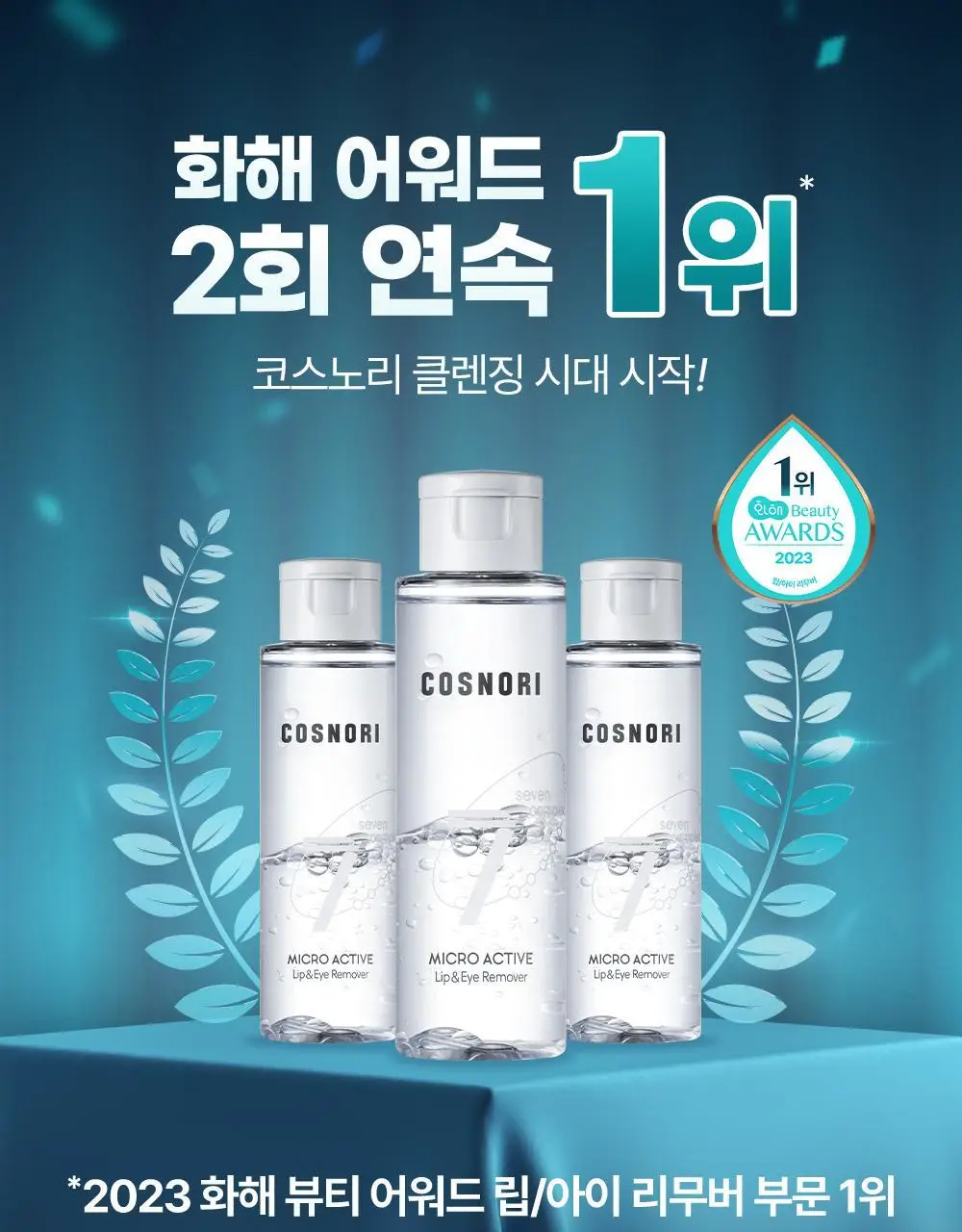 코스노리 마이크로 액티브 비건 립앤아이 리무버 100ml 상세페이지 1