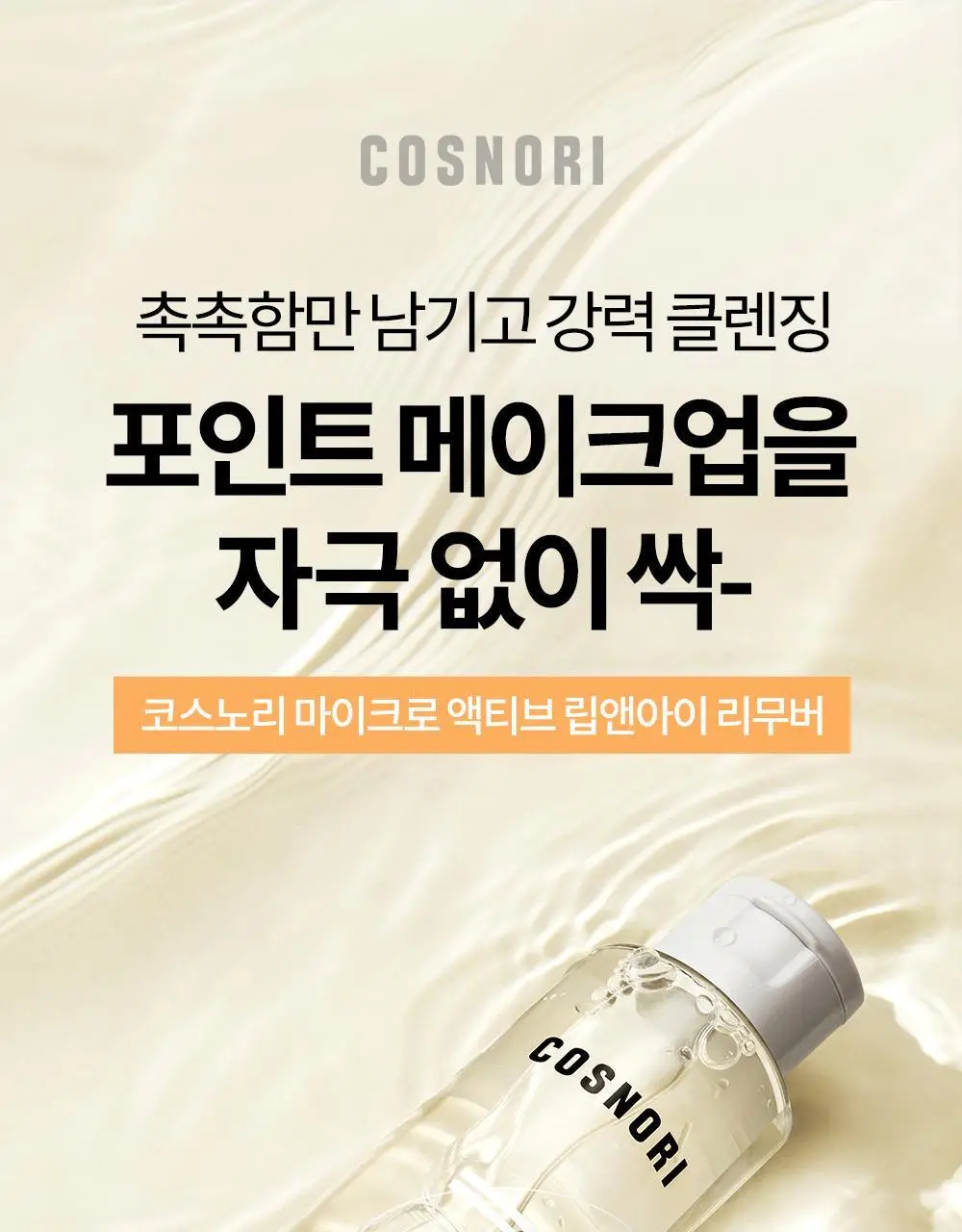 코스노리 마이크로 액티브 비건 립앤아이 리무버 100ml 상세페이지 3