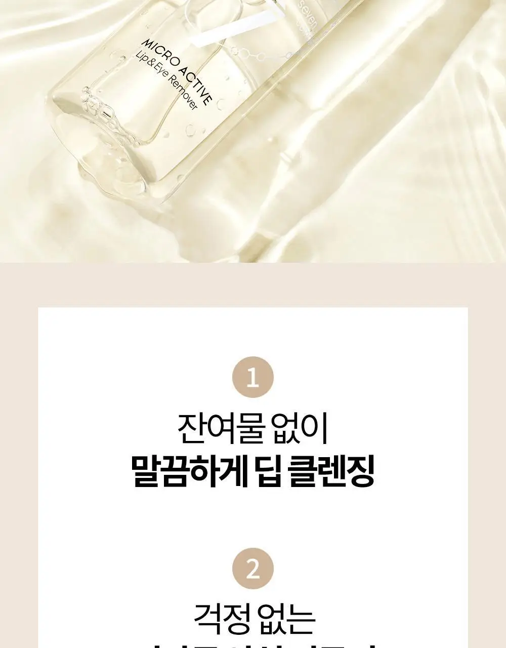 코스노리 마이크로 액티브 비건 립앤아이 리무버 100ml 상세페이지 4