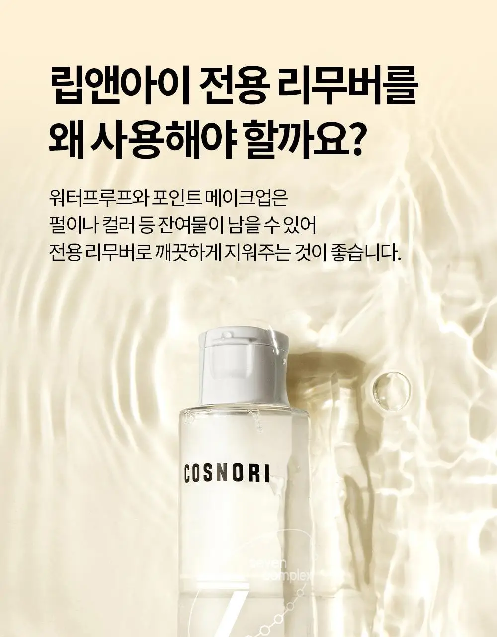 코스노리 마이크로 액티브 비건 립앤아이 리무버 100ml 상세페이지 7