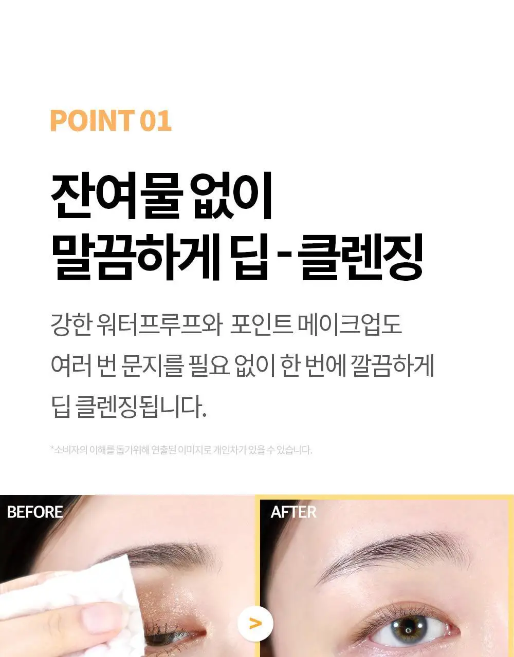 코스노리 마이크로 액티브 비건 립앤아이 리무버 100ml 상세페이지 9