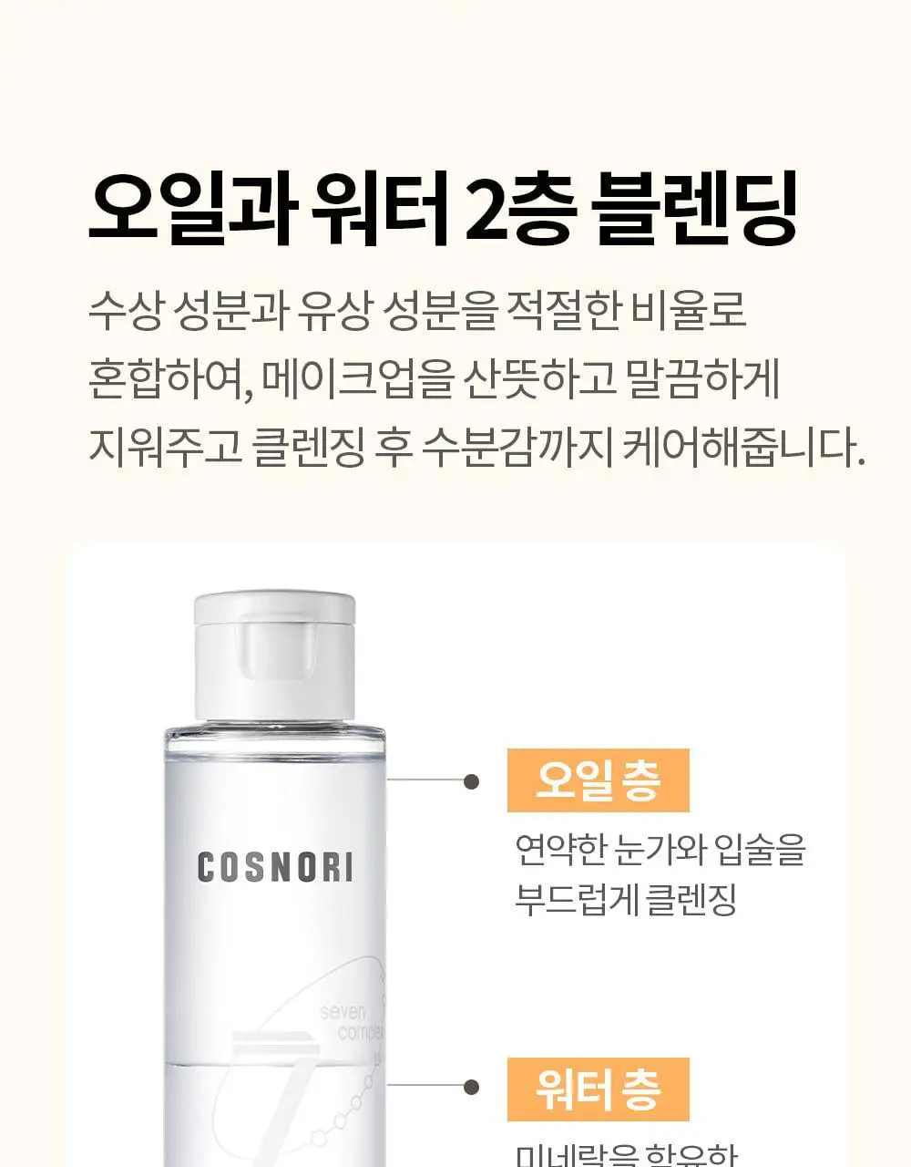 코스노리 마이크로 액티브 비건 립앤아이 리무버 100ml 상세페이지 11