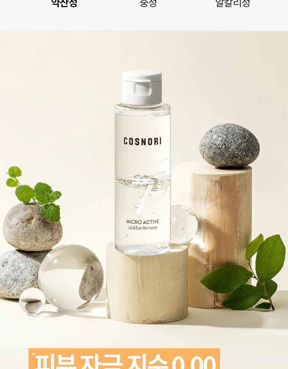 코스노리 마이크로 액티브 비건 립앤아이 리무버 100ml 상세페이지 16