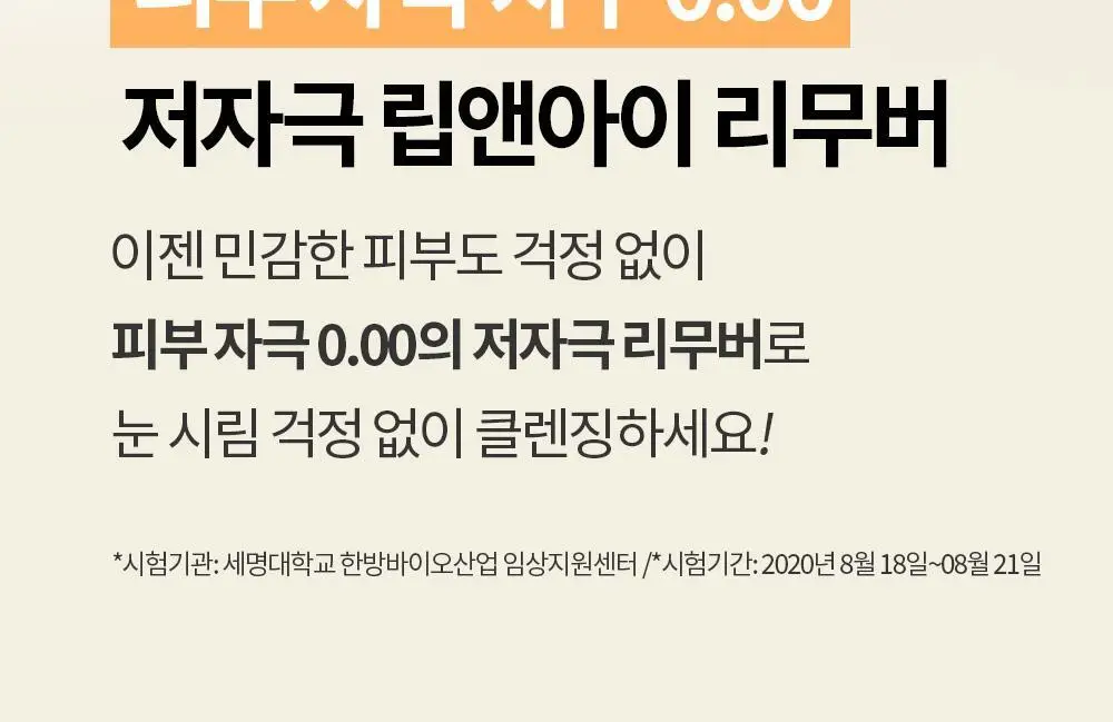 코스노리 마이크로 액티브 비건 립앤아이 리무버 100ml 상세페이지 17
