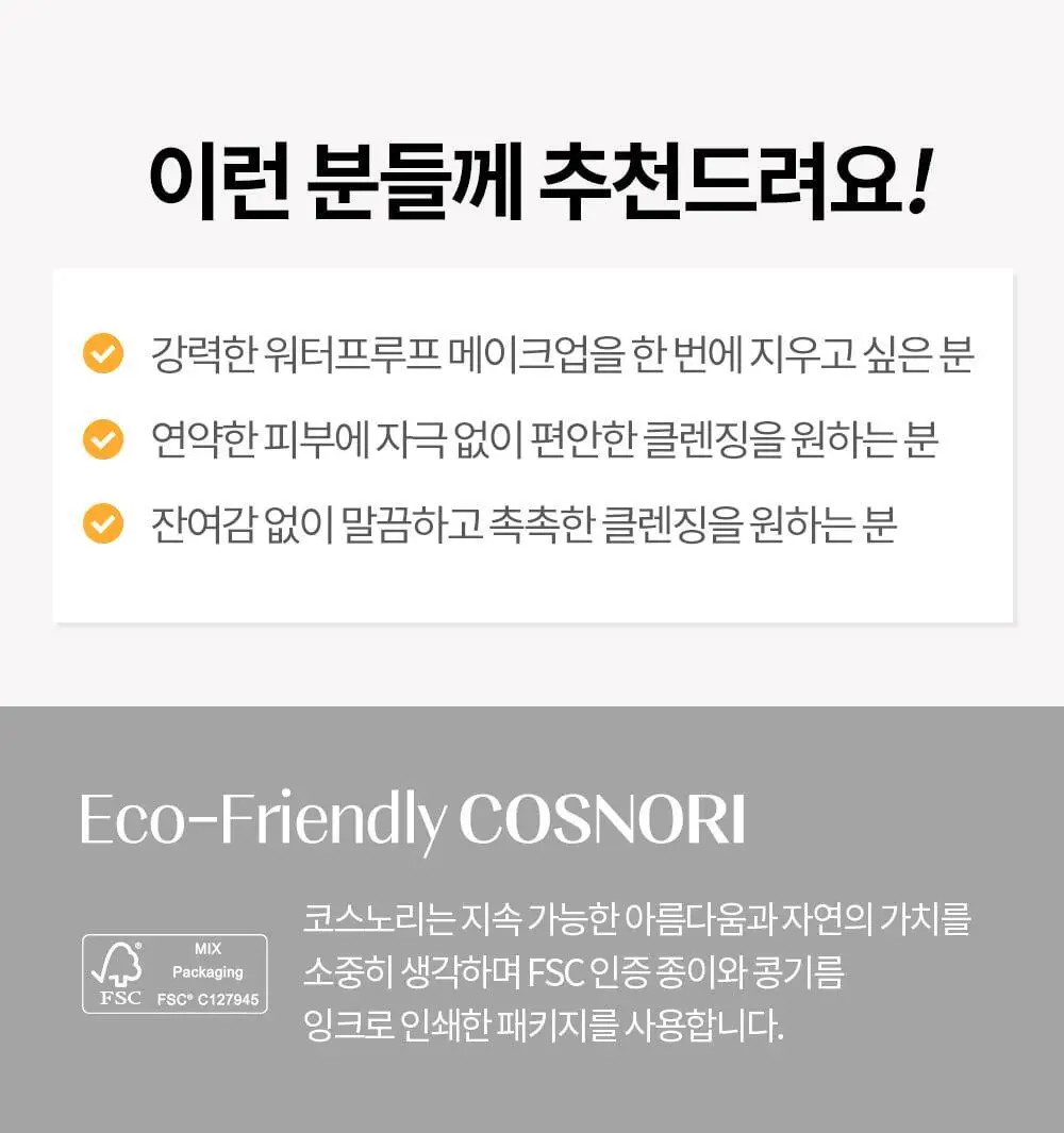 코스노리 마이크로 액티브 비건 립앤아이 리무버 100ml 상세페이지 22