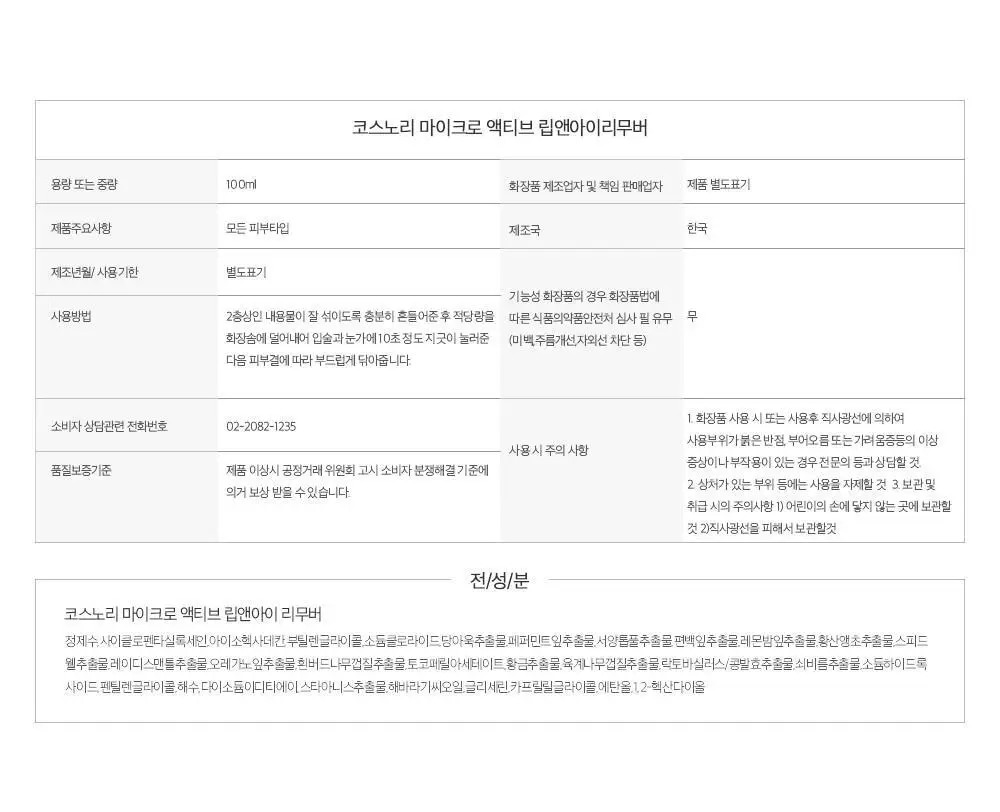 코스노리 마이크로 액티브 비건 립앤아이 리무버 100ml 상세페이지 28