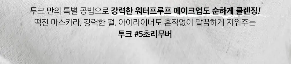 투크 퍼펙트 클린 립앤아이 리무버 100ml* 상세페이지 3