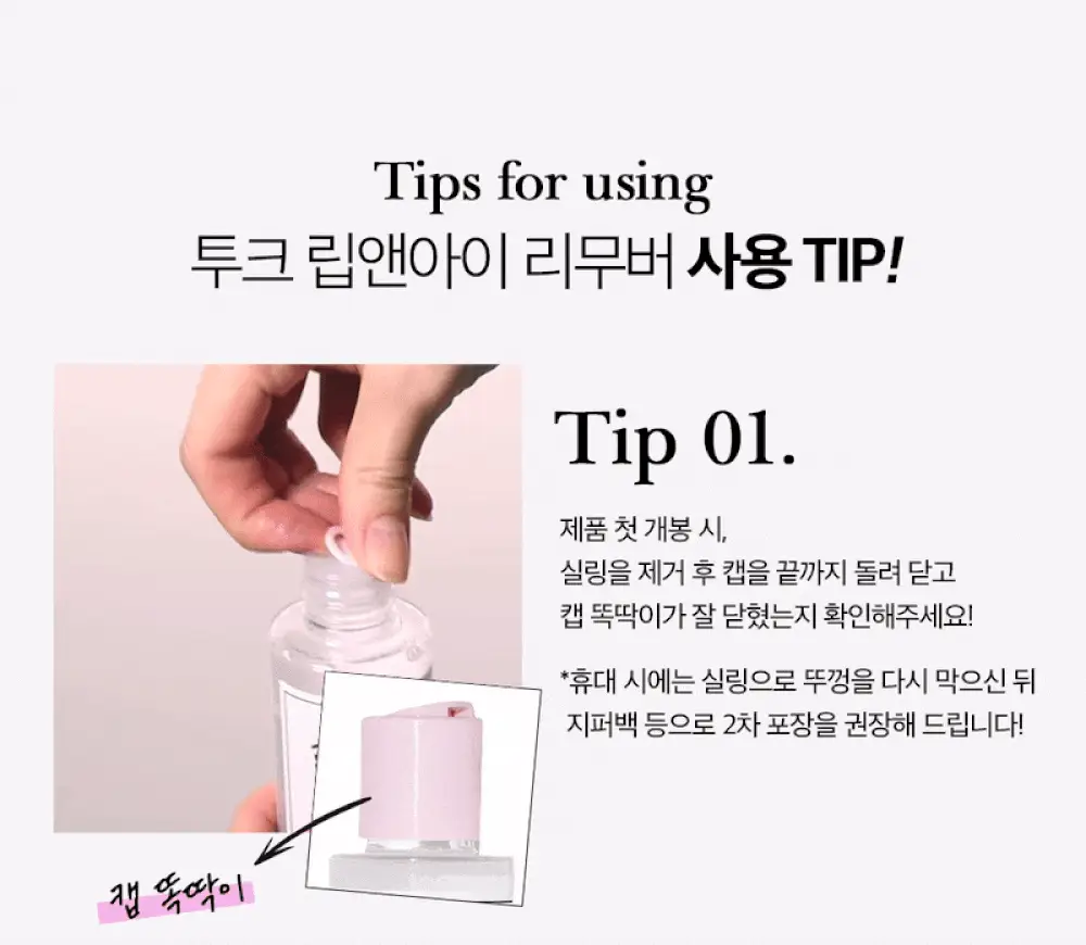 투크 퍼펙트 클린 립앤아이 리무버 100ml* 상세페이지 4
