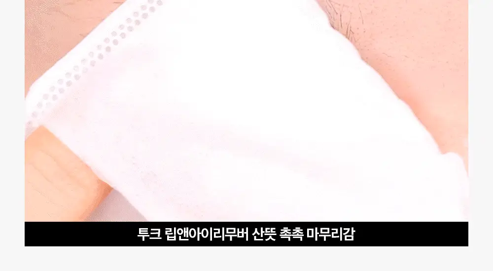 투크 퍼펙트 클린 립앤아이 리무버 100ml* 상세페이지 31