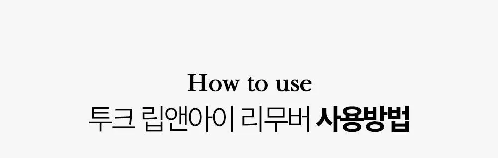 투크 퍼펙트 클린 립앤아이 리무버 100ml* 상세페이지 42