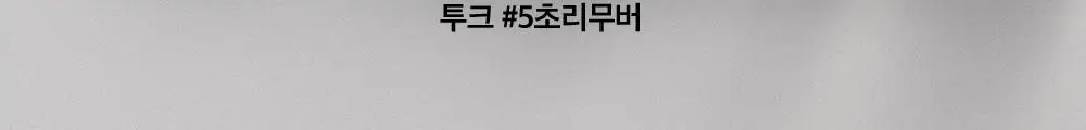 투크 퍼펙트 클린 립앤아이 리무버 100ml* 상세페이지 48