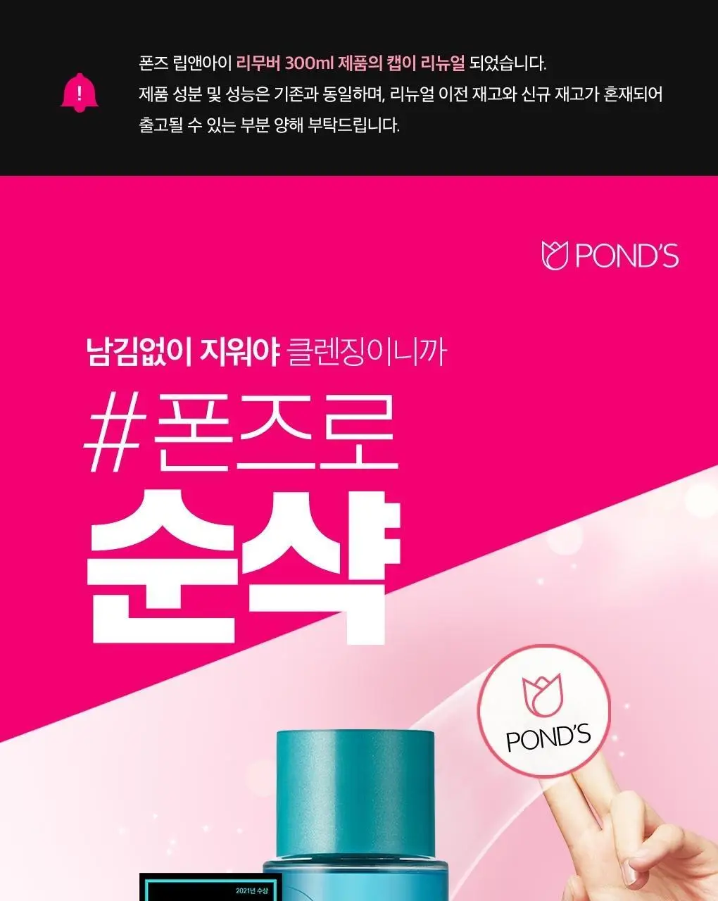 폰즈 클리어 스파 립앤아이 리무버 300ml+120ml 기획 상세페이지 3