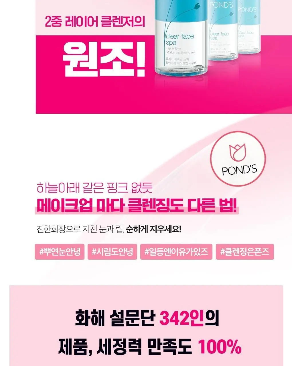 폰즈 클리어 스파 립앤아이 리무버 300ml+120ml 기획 상세페이지 7
