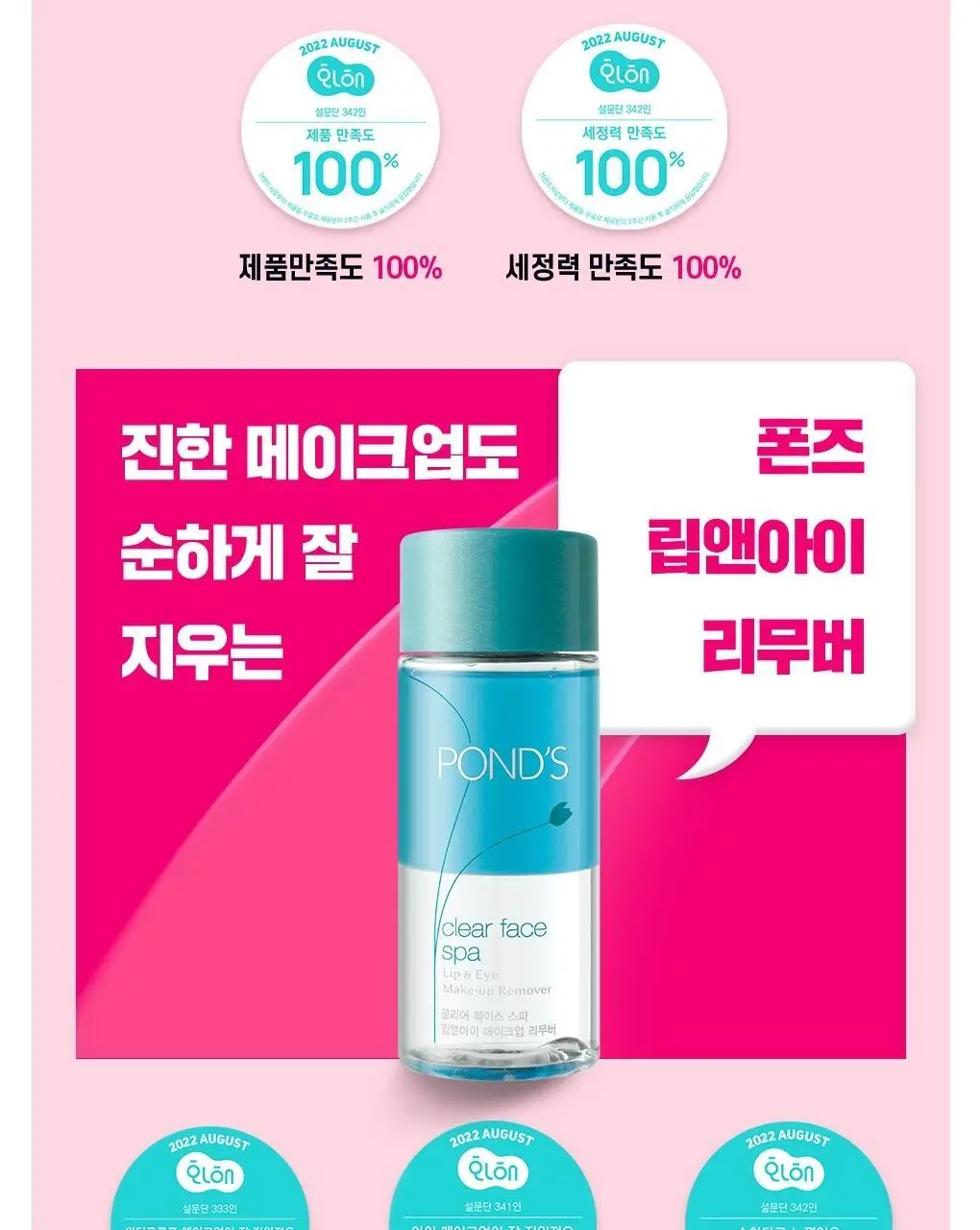 폰즈 클리어 스파 립앤아이 리무버 300ml+120ml 기획 상세페이지 8