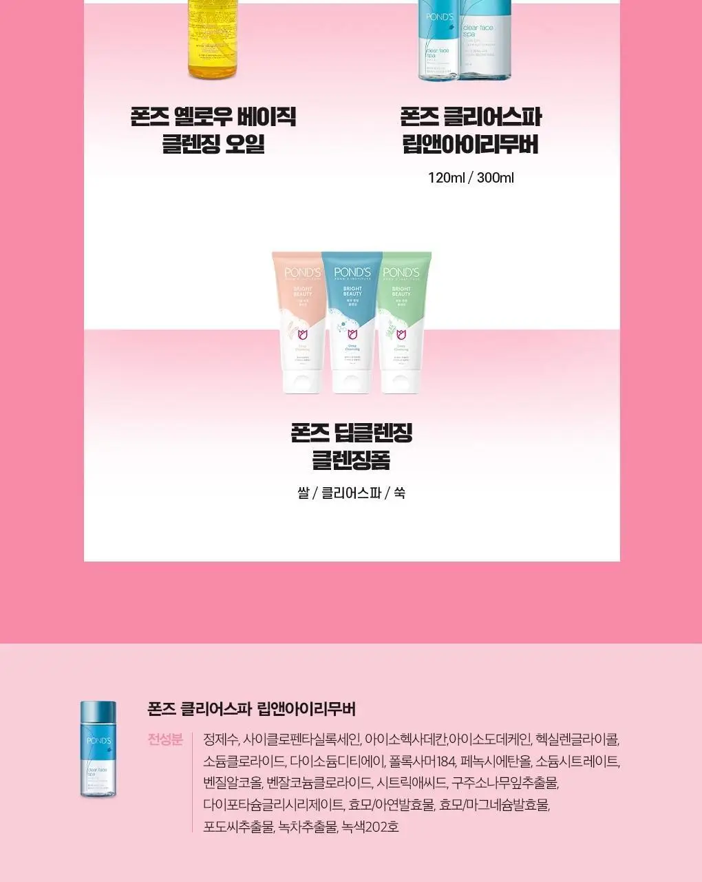 폰즈 클리어 스파 립앤아이 리무버 300ml+120ml 기획 상세페이지 13