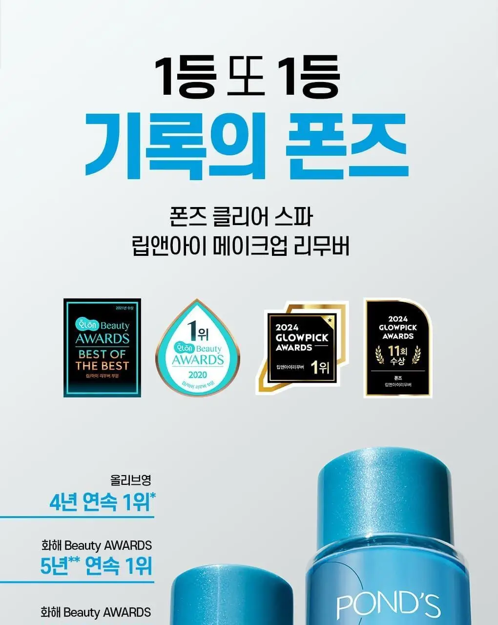 폰즈 클리어 스파 립앤아이 리무버 300ml 상세페이지 3
