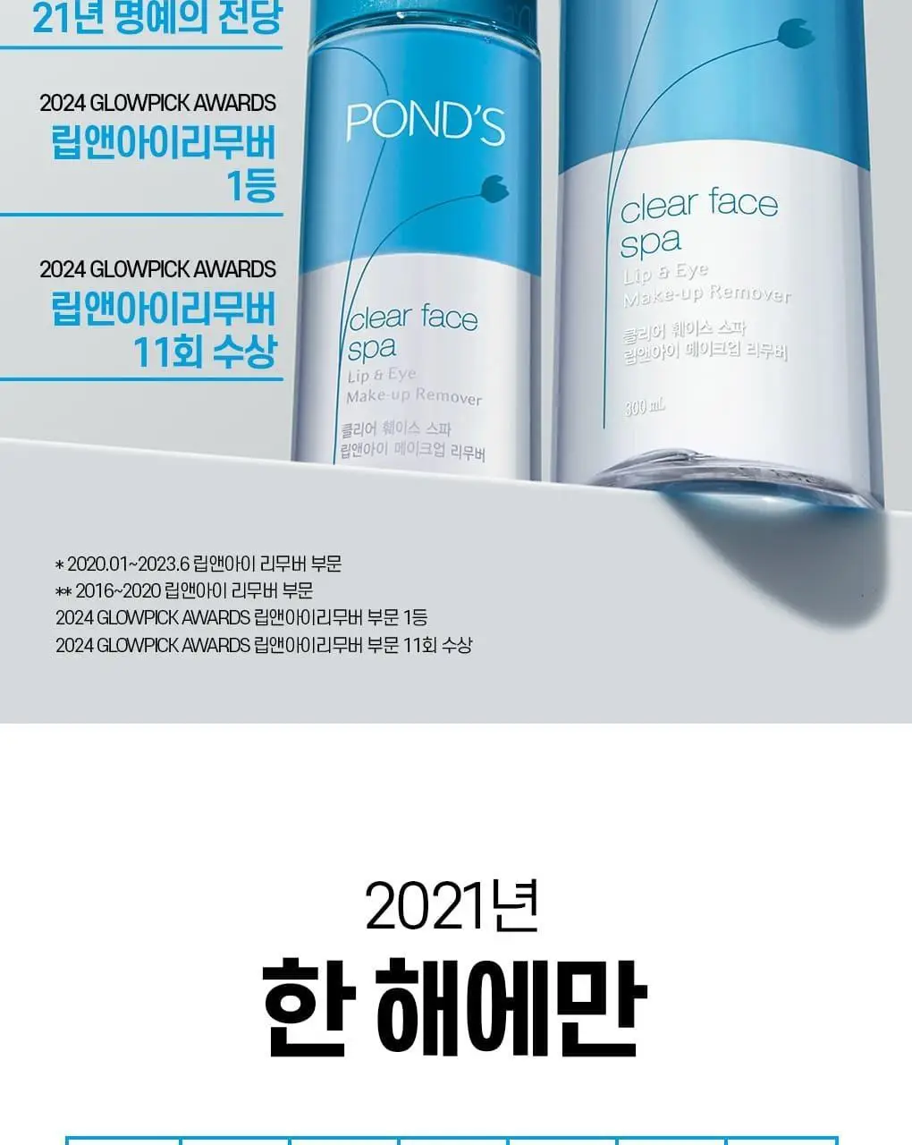 폰즈 클리어 스파 립앤아이 리무버 300ml 상세페이지 4