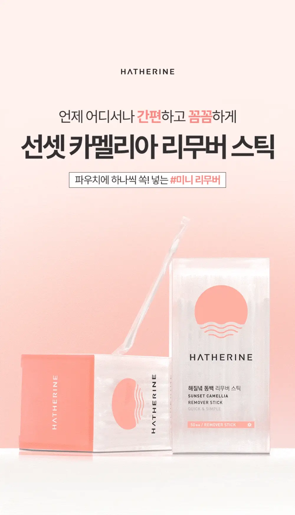 해서린 선셋 카멜리아 리무버 스틱 50ea 상세페이지 1