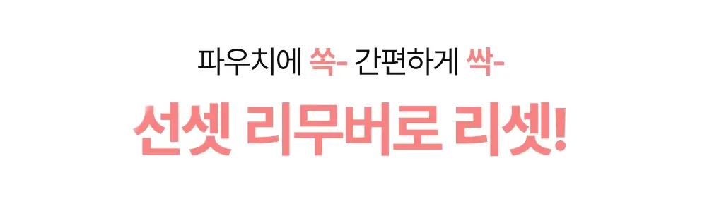 해서린 선셋 카멜리아 리무버 스틱 50ea 상세페이지 9