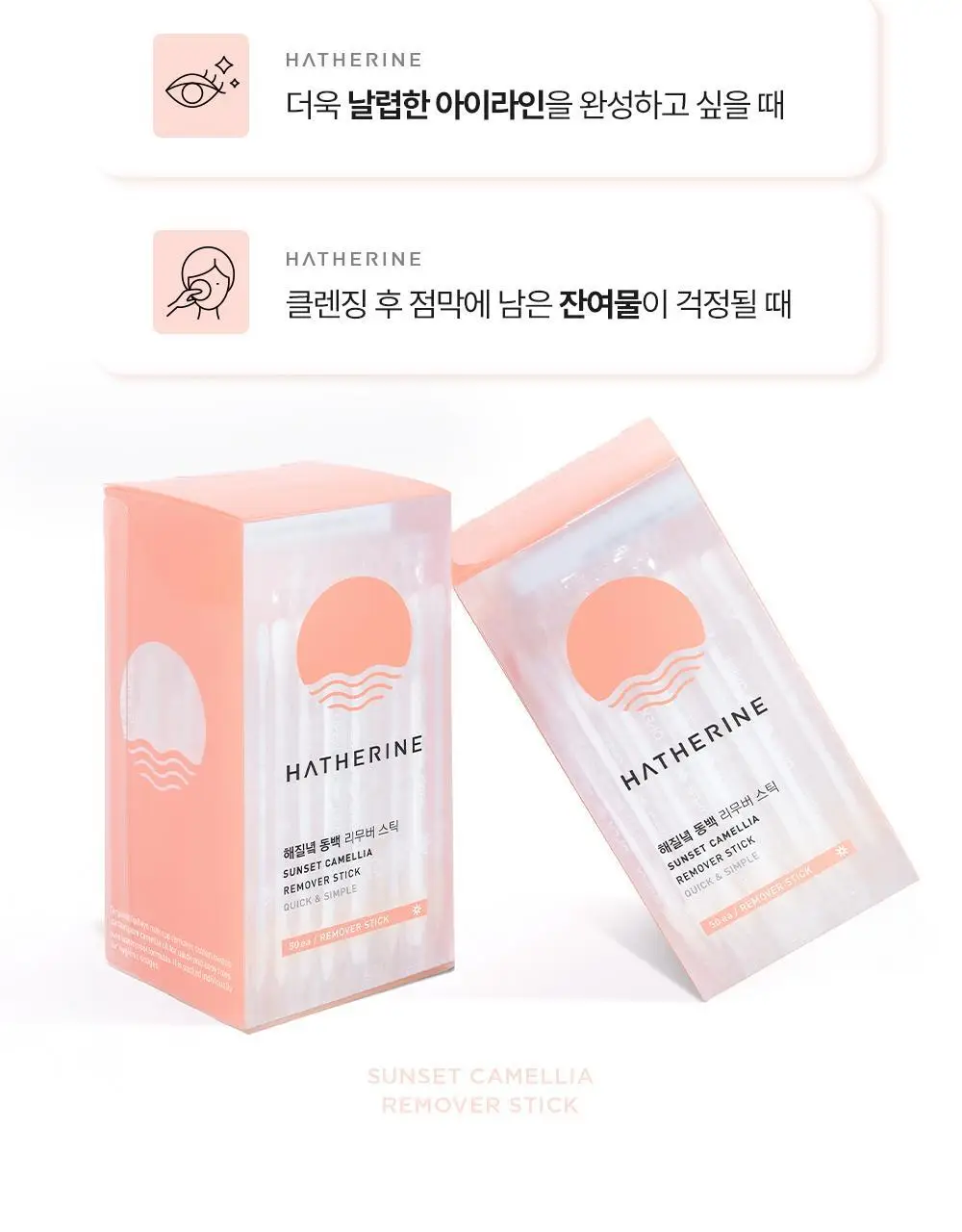 해서린 선셋 카멜리아 리무버 스틱 50ea 상세페이지 12