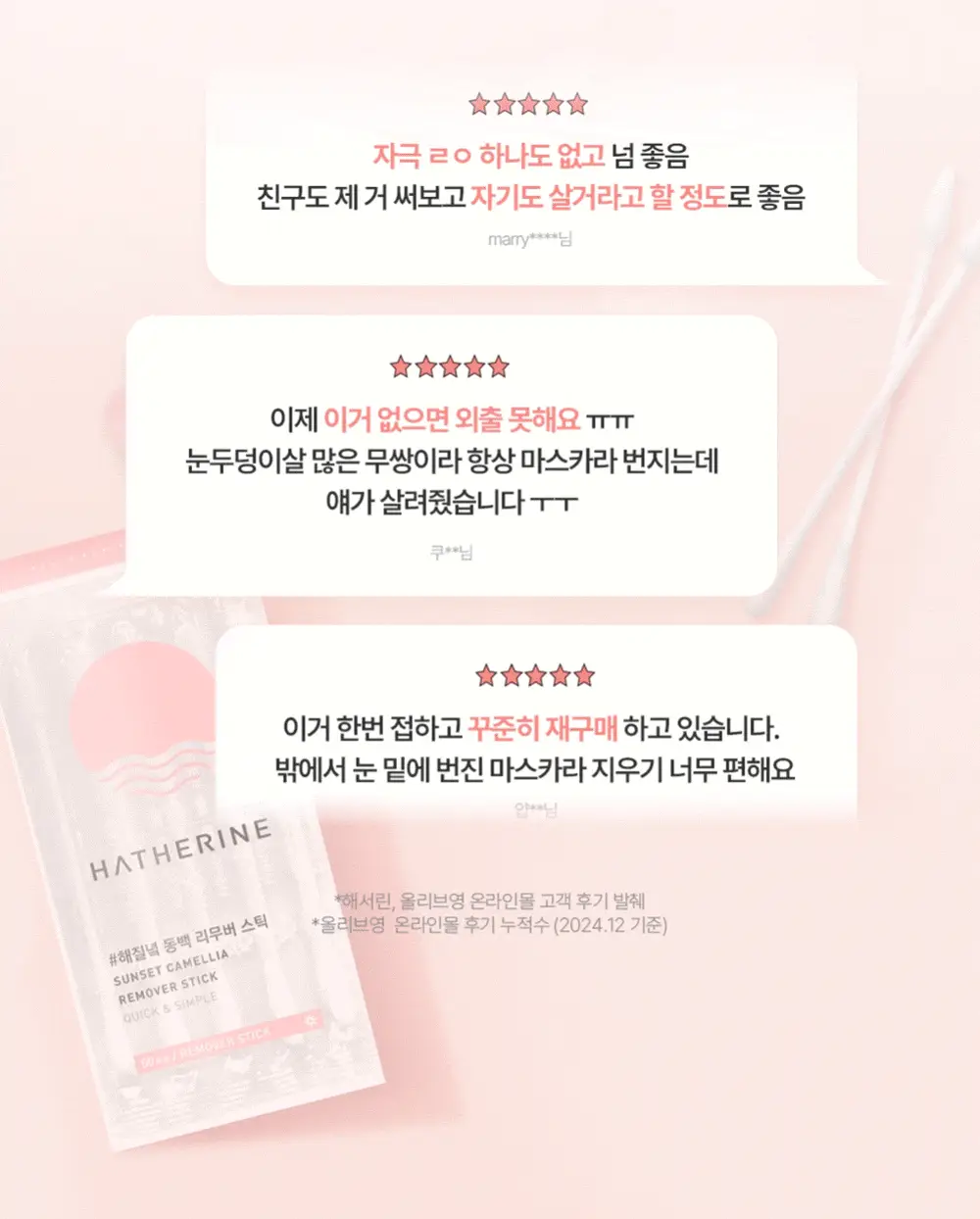 해서린 선셋 카멜리아 리무버 스틱 50ea 상세페이지 14