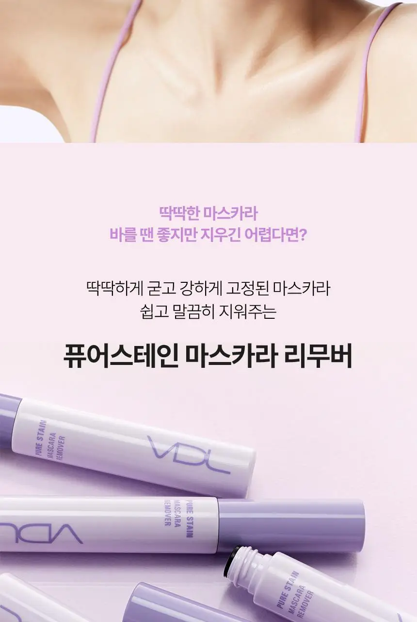 VDL 퓨어스테인 마스카라 리무버 8g 상세페이지 3