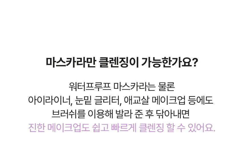 VDL 퓨어스테인 마스카라 리무버 8g 상세페이지 12