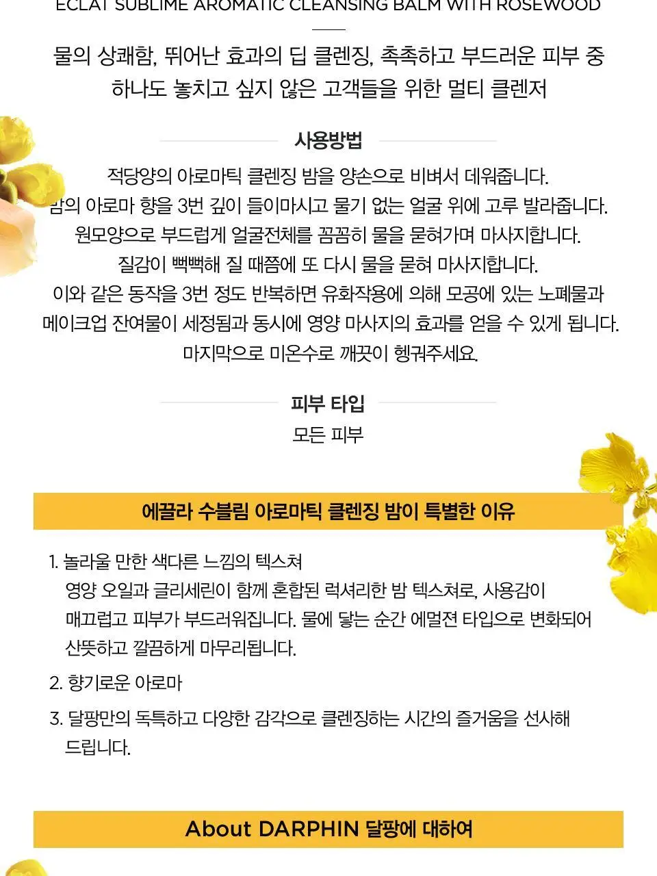 달팡 에끌라 수블림 아로마틱 클렌징 밤 40ml 상세페이지 4