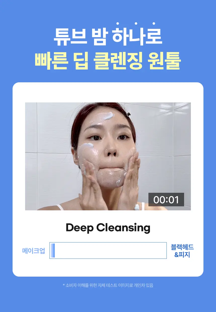메이크프렘 세이프 미 아미노 리프레시 클렌징밤 100ml 기획 2종 택1 상세페이지 8