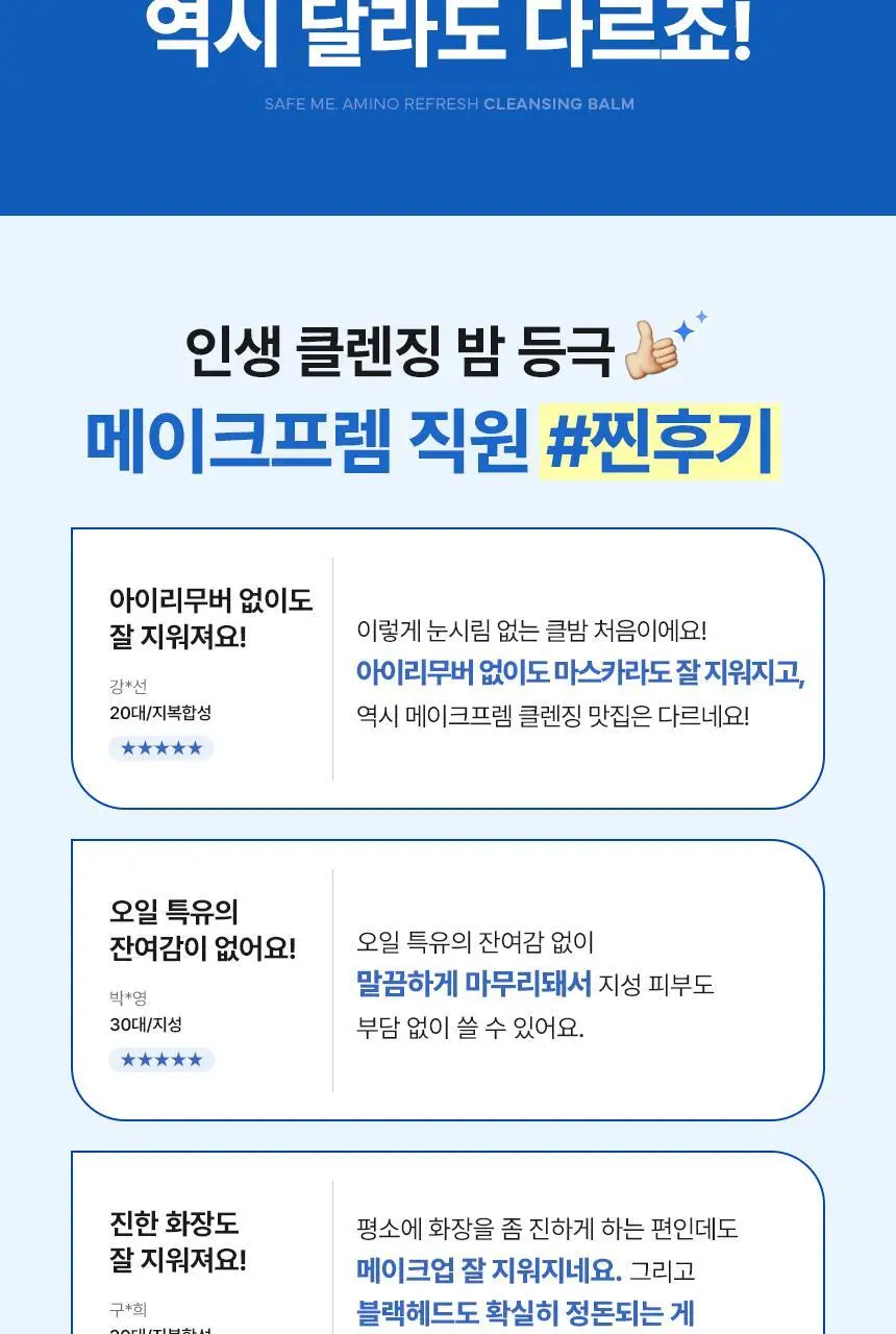 메이크프렘 세이프 미 아미노 리프레시 클렌징밤 100ml 기획 2종 택1 상세페이지 10