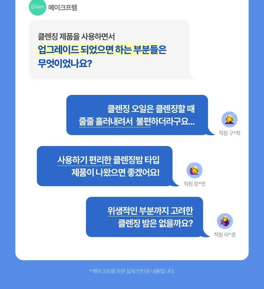 메이크프렘 세이프 미 아미노 리프레시 클렌징밤 100ml 기획 2종 택1 상세페이지 13