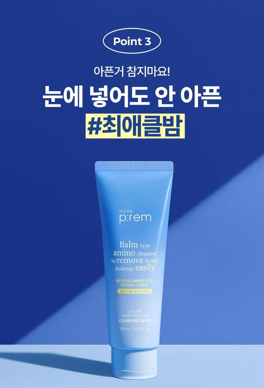 메이크프렘 세이프 미 아미노 리프레시 클렌징밤 100ml 기획 2종 택1 상세페이지 21