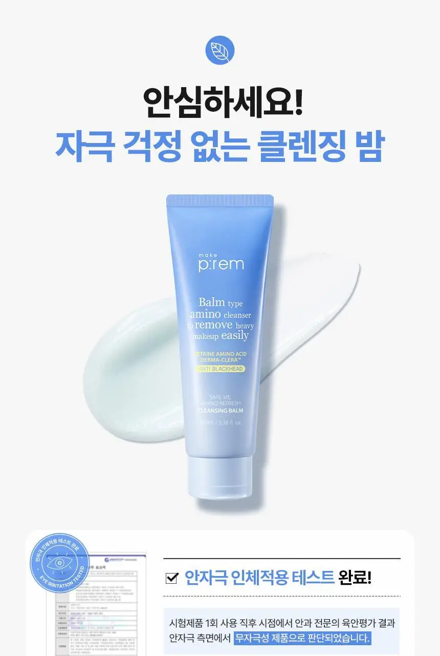 메이크프렘 세이프 미 아미노 리프레시 클렌징밤 100ml 기획 2종 택1 상세페이지 23