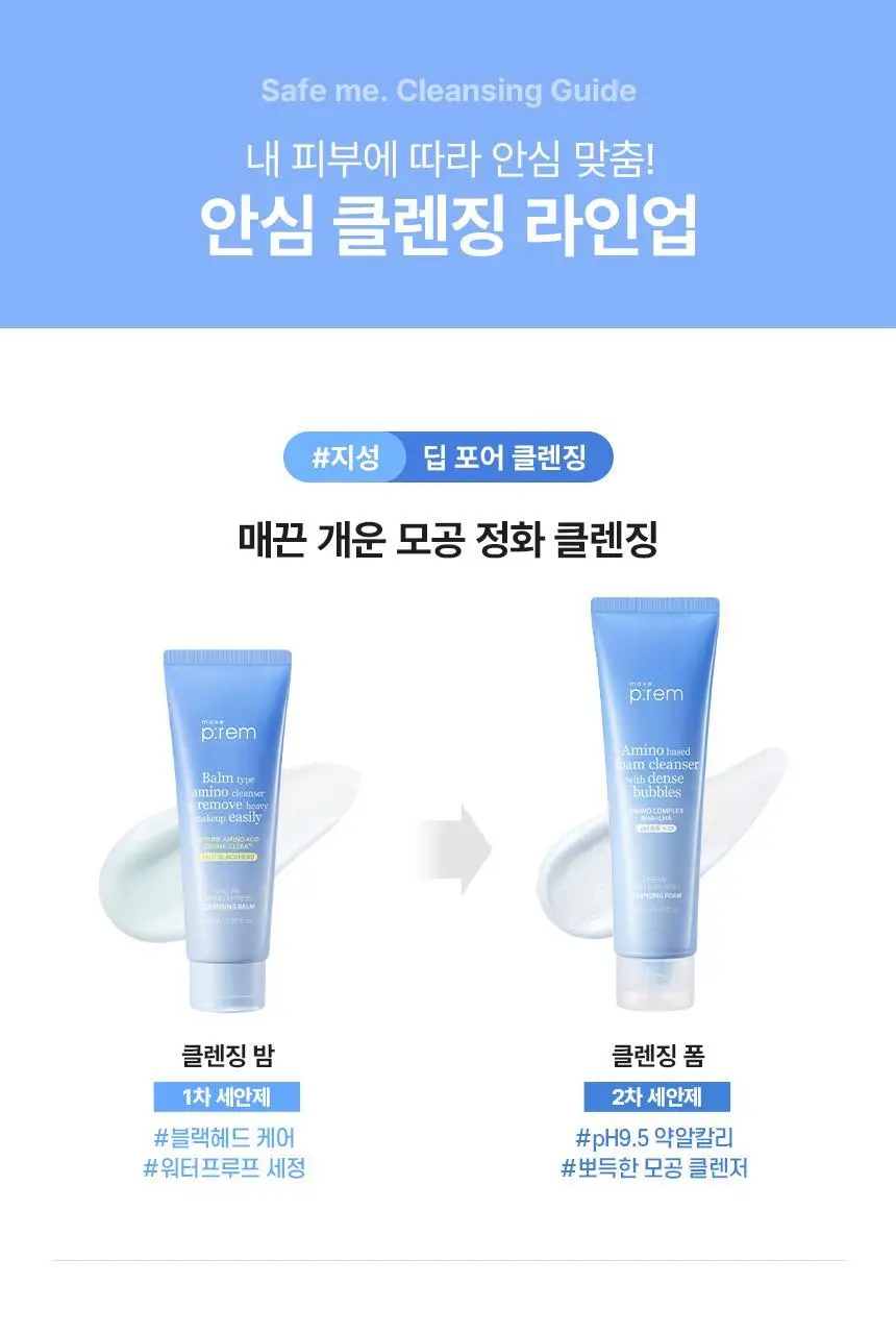 메이크프렘 세이프 미 아미노 리프레시 클렌징밤 100ml 기획 2종 택1 상세페이지 32