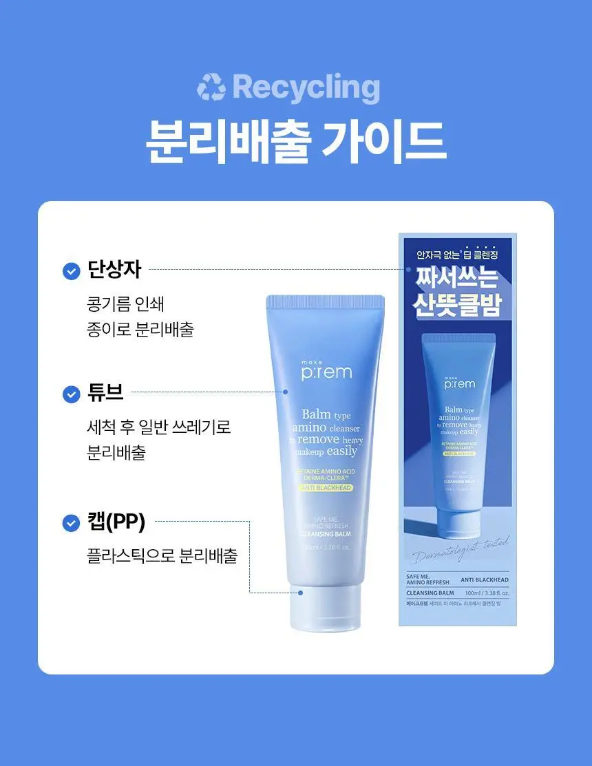 메이크프렘 세이프 미 아미노 리프레시 클렌징밤 100ml 기획 2종 택1 상세페이지 36