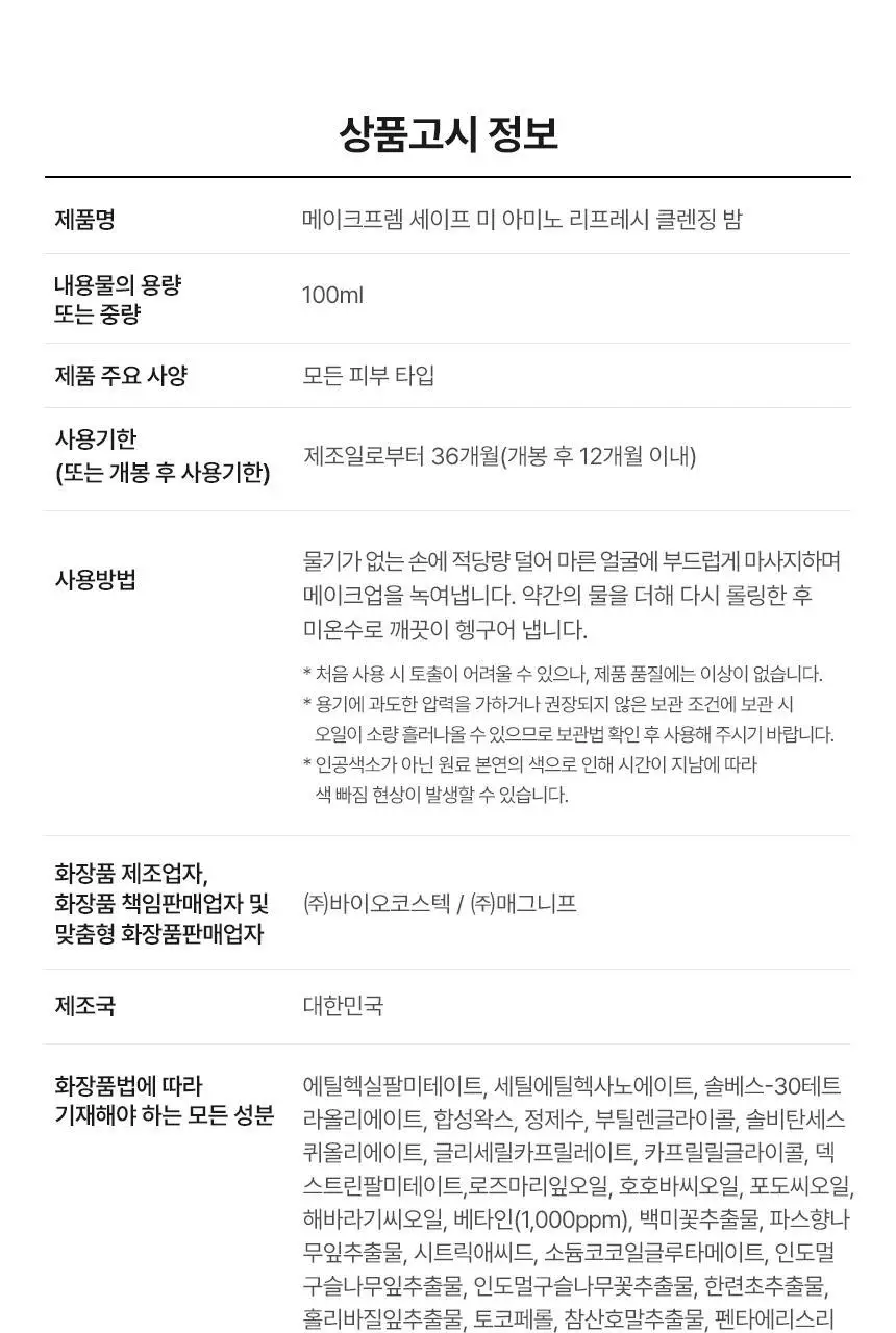 메이크프렘 세이프 미 아미노 리프레시 클렌징밤 100ml 기획 2종 택1 상세페이지 37