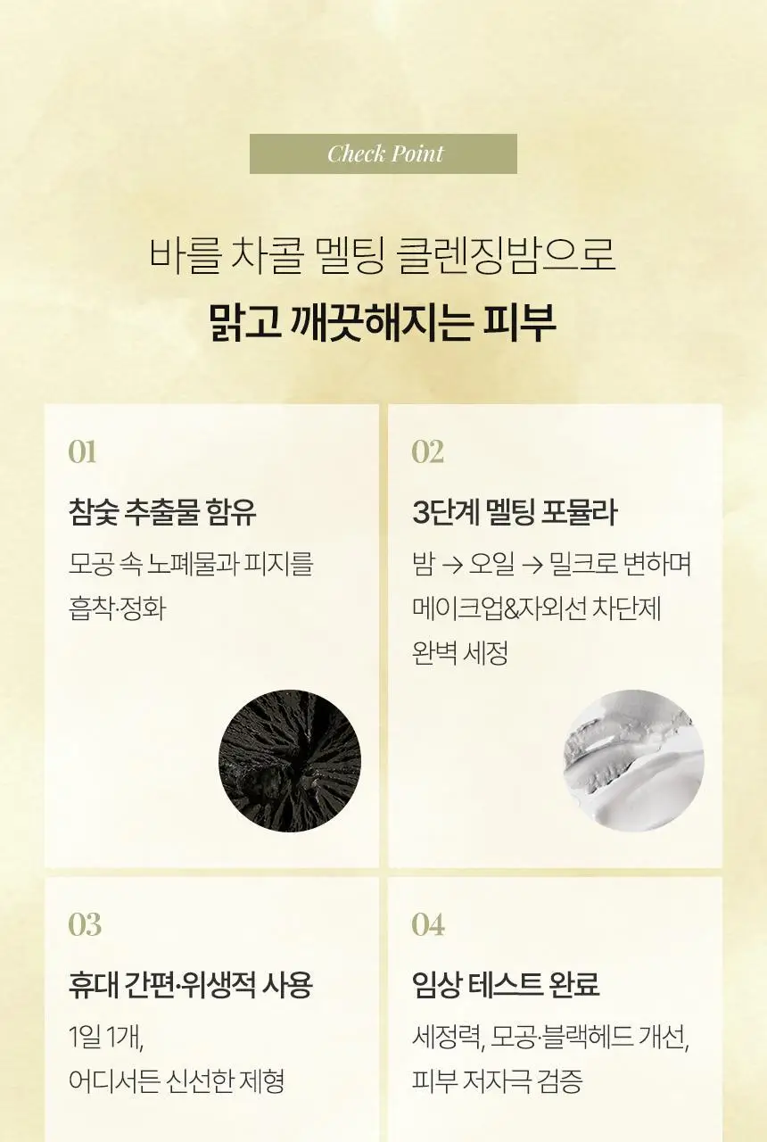 바를 차콜 멜팅 클렌징밤 트래블 키트 3g*14ea 상세페이지 13