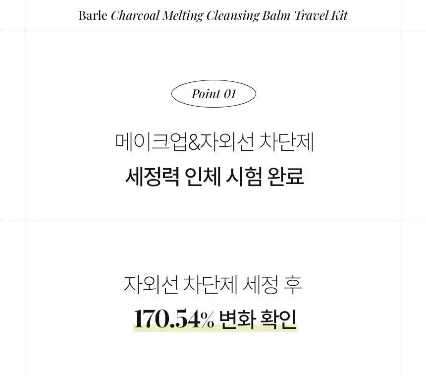 바를 차콜 멜팅 클렌징밤 트래블 키트 3g*14ea 상세페이지 16