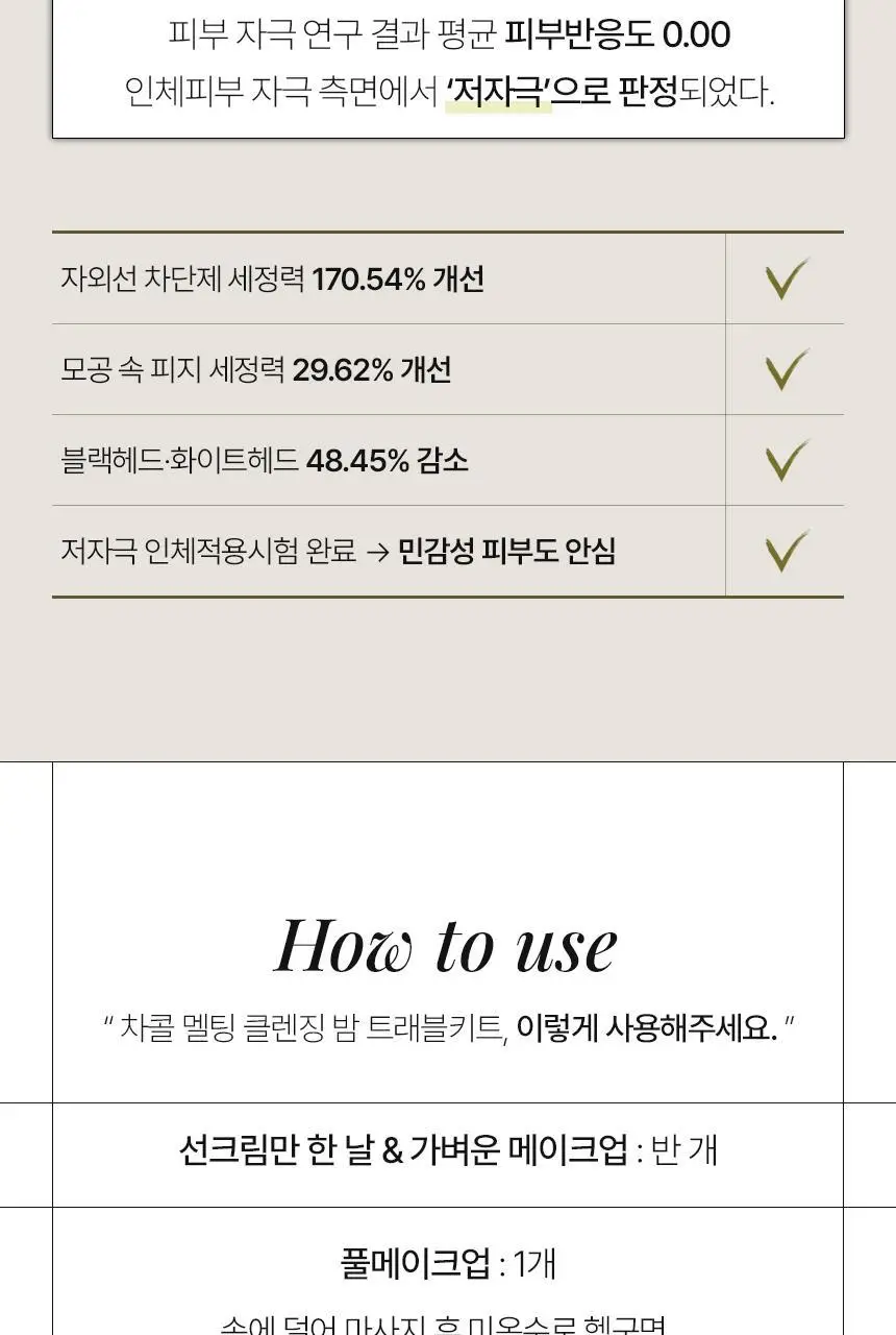 바를 차콜 멜팅 클렌징밤 트래블 키트 3g*14ea 상세페이지 29
