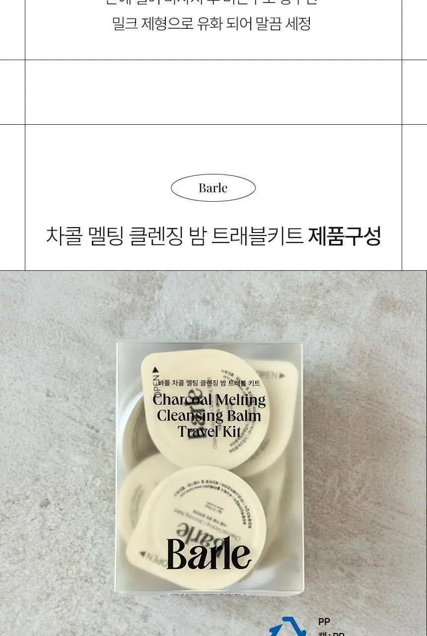 바를 차콜 멜팅 클렌징밤 트래블 키트 3g*14ea 상세페이지 30