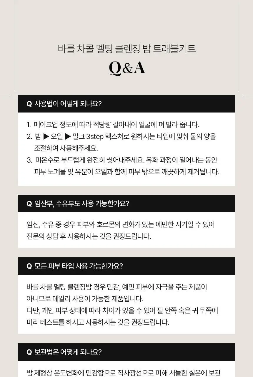 바를 차콜 멜팅 클렌징밤 트래블 키트 3g*14ea 상세페이지 32