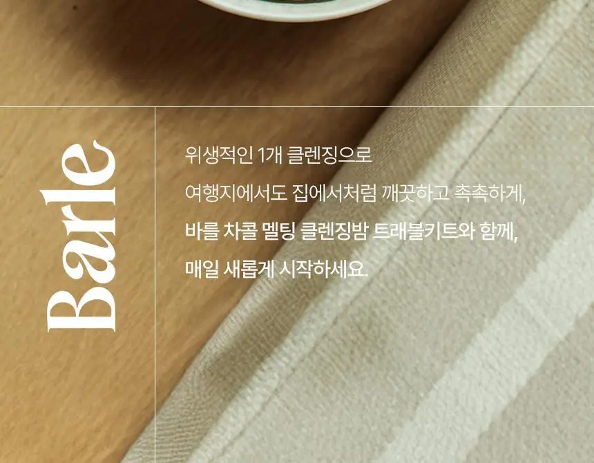 바를 차콜 멜팅 클렌징밤 트래블 키트 3g*14ea 상세페이지 36