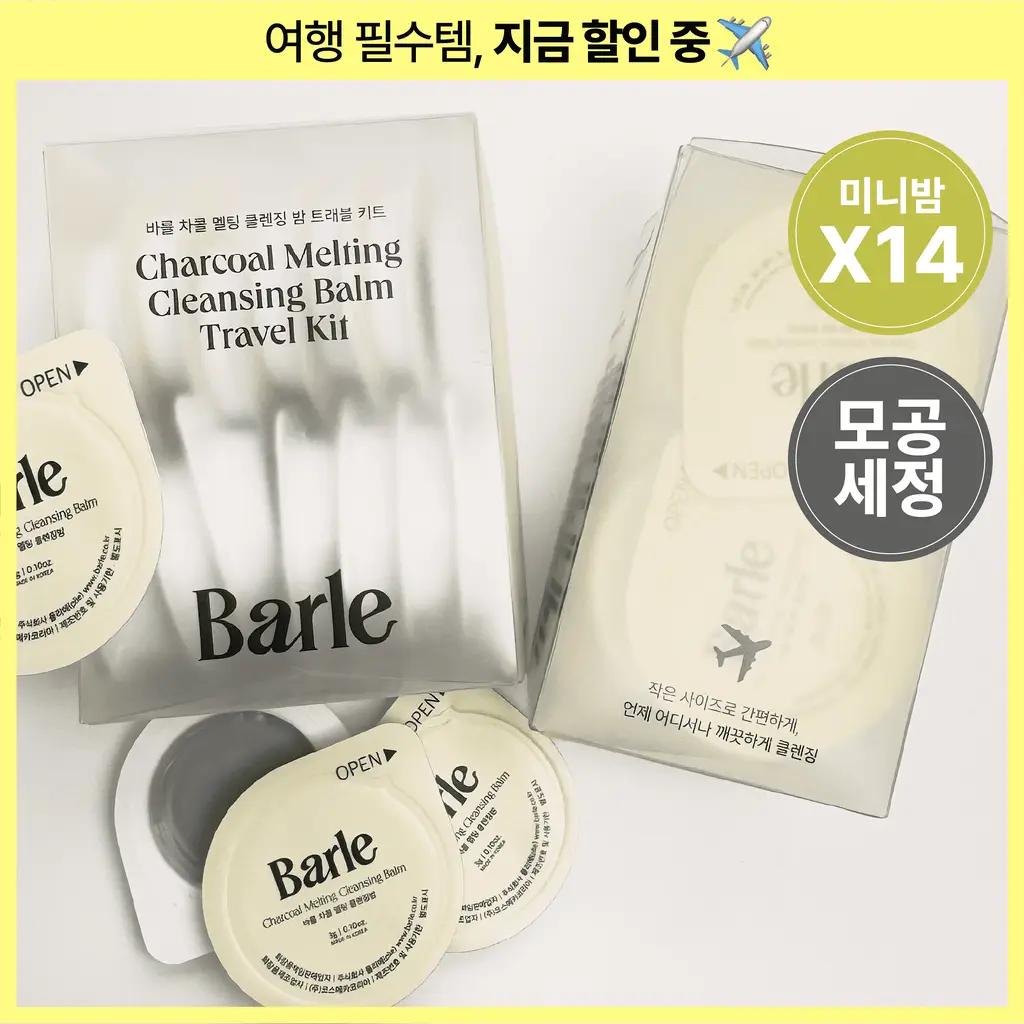 바를 차콜 멜팅 클렌징밤 트래블 키트 3g*14ea