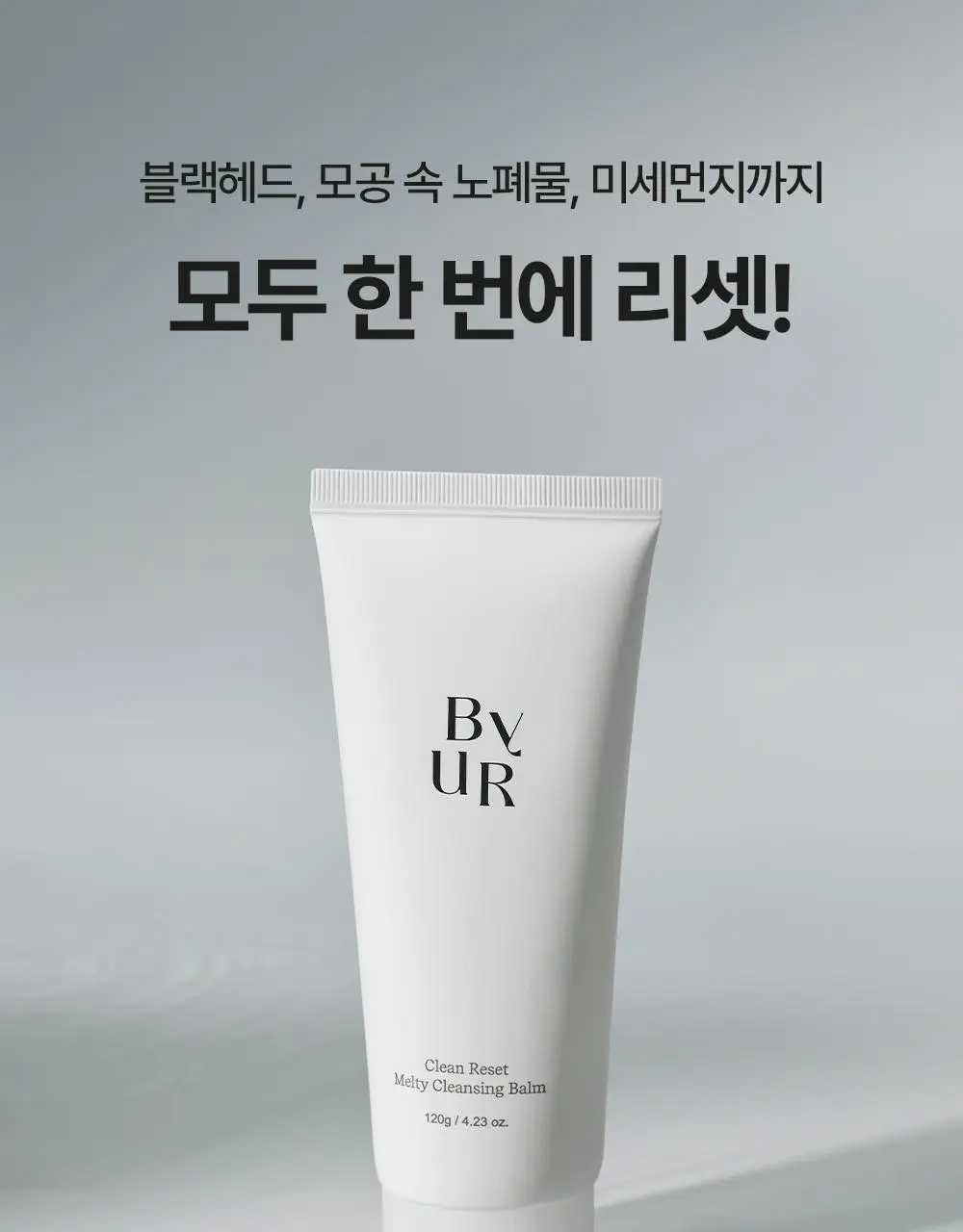 바이유어 클린 리셋 멜티 클렌징밤 120g 상세페이지 2