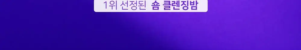 숌 비건 클렌징밤 1+1기획/ 단품 3종 상세페이지 2