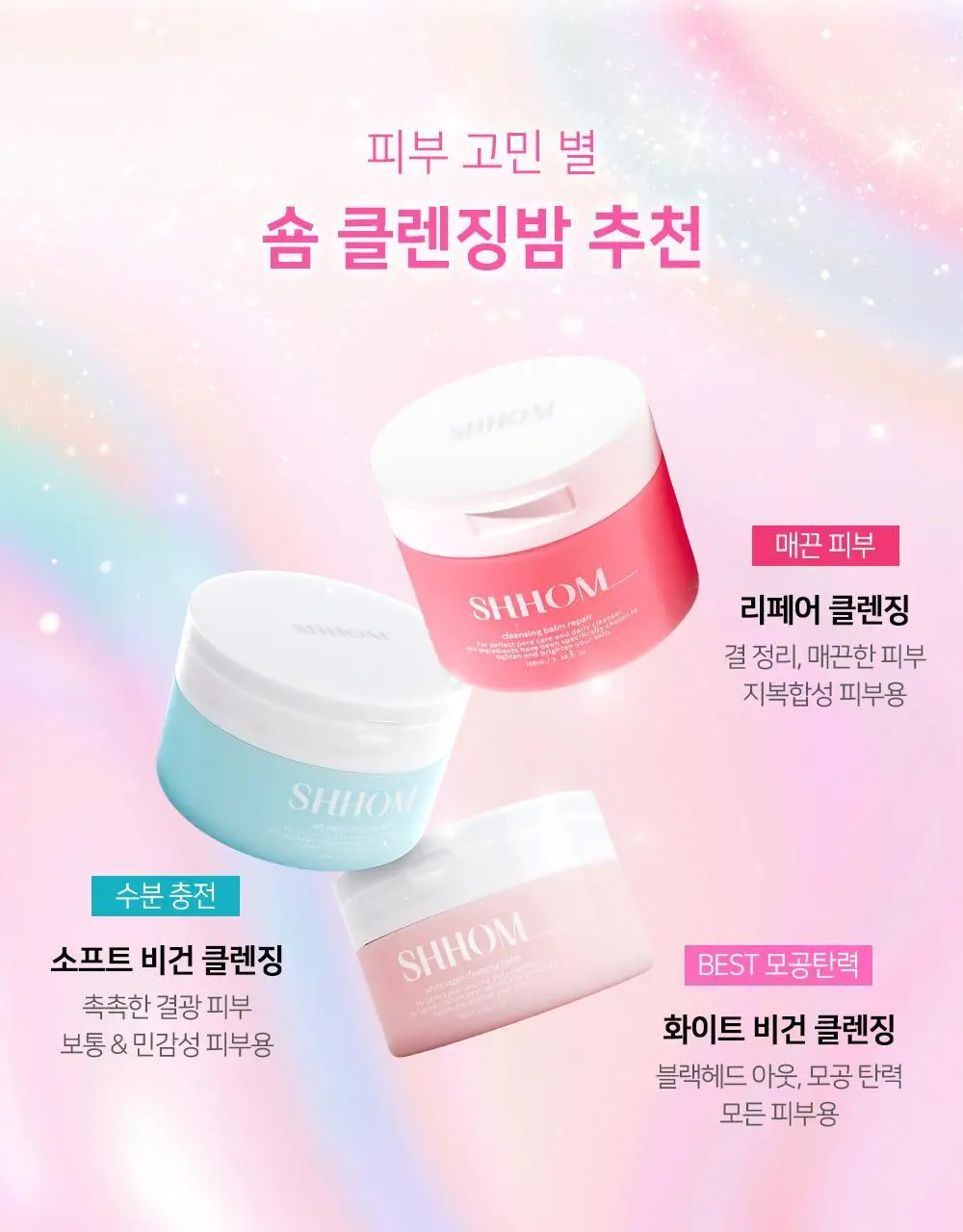 숌 비건 클렌징밤 1+1기획/ 단품 3종 상세페이지 5